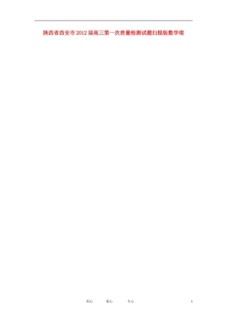 陕西省西安市2012届高三数学第一次质量检测试题-理(扫描版)