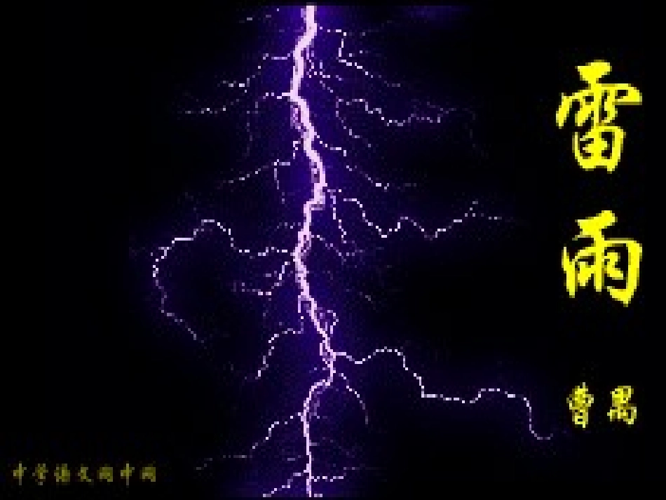 高中语文-3.9《雷雨》课件-语文版必修4_第1页