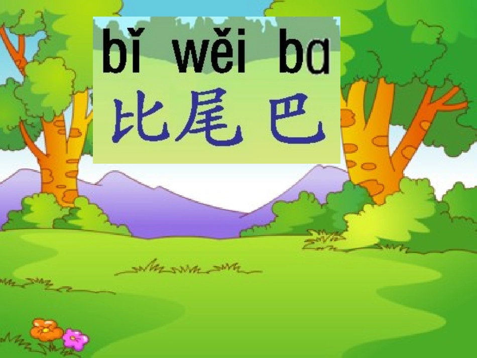 (部编)人教2011课标版一年级上册比尾巴第一课时教学课件_第2页