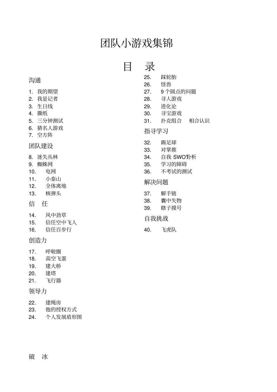 团队小游戏集锦范文_第1页