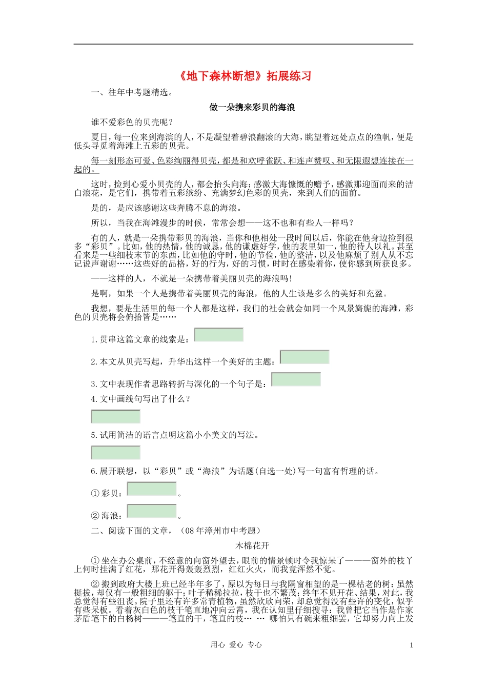 九年级语文下册-《地下森林断想》拓展练习-人教新课标版_第1页