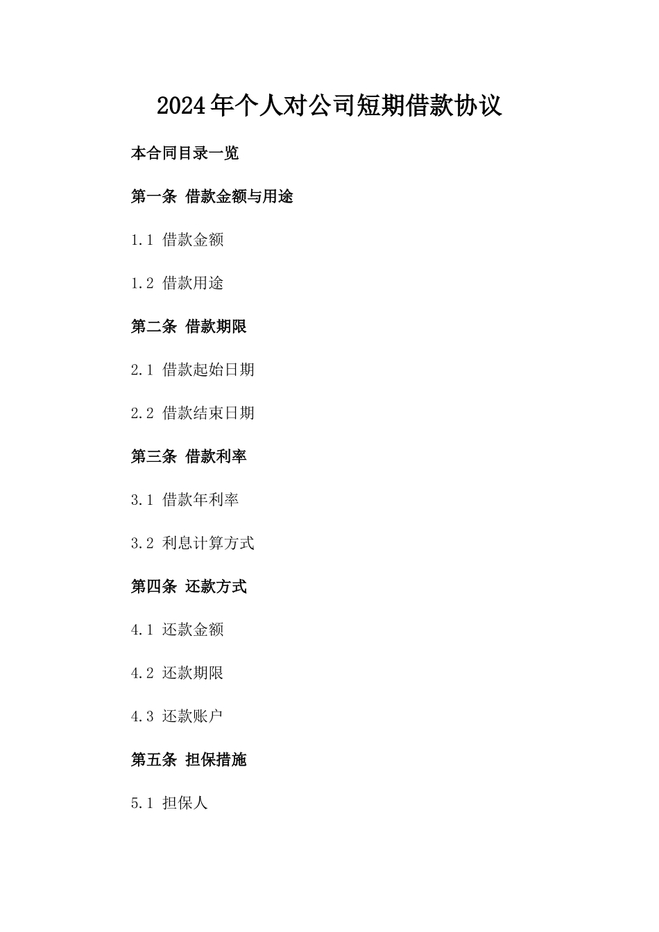 2024年个人对公司短期借款协议_第2页