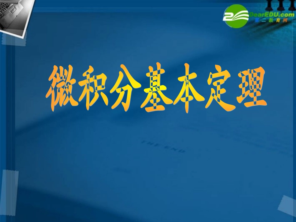 2011届高考数学-53微积分基本定理考点专项复习课件-新人教A版_第2页