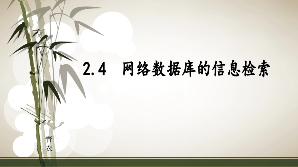 2.4.1体验网络数据库_第1页