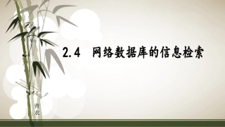 2.4.1体验网络数据库