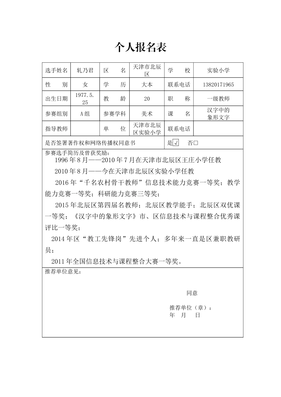 轧乃君报名表_第1页
