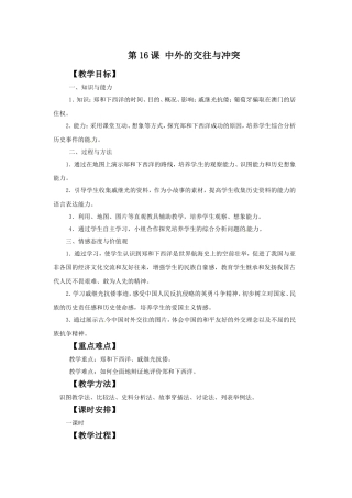 《中外的交往与冲突》教案09-(2)