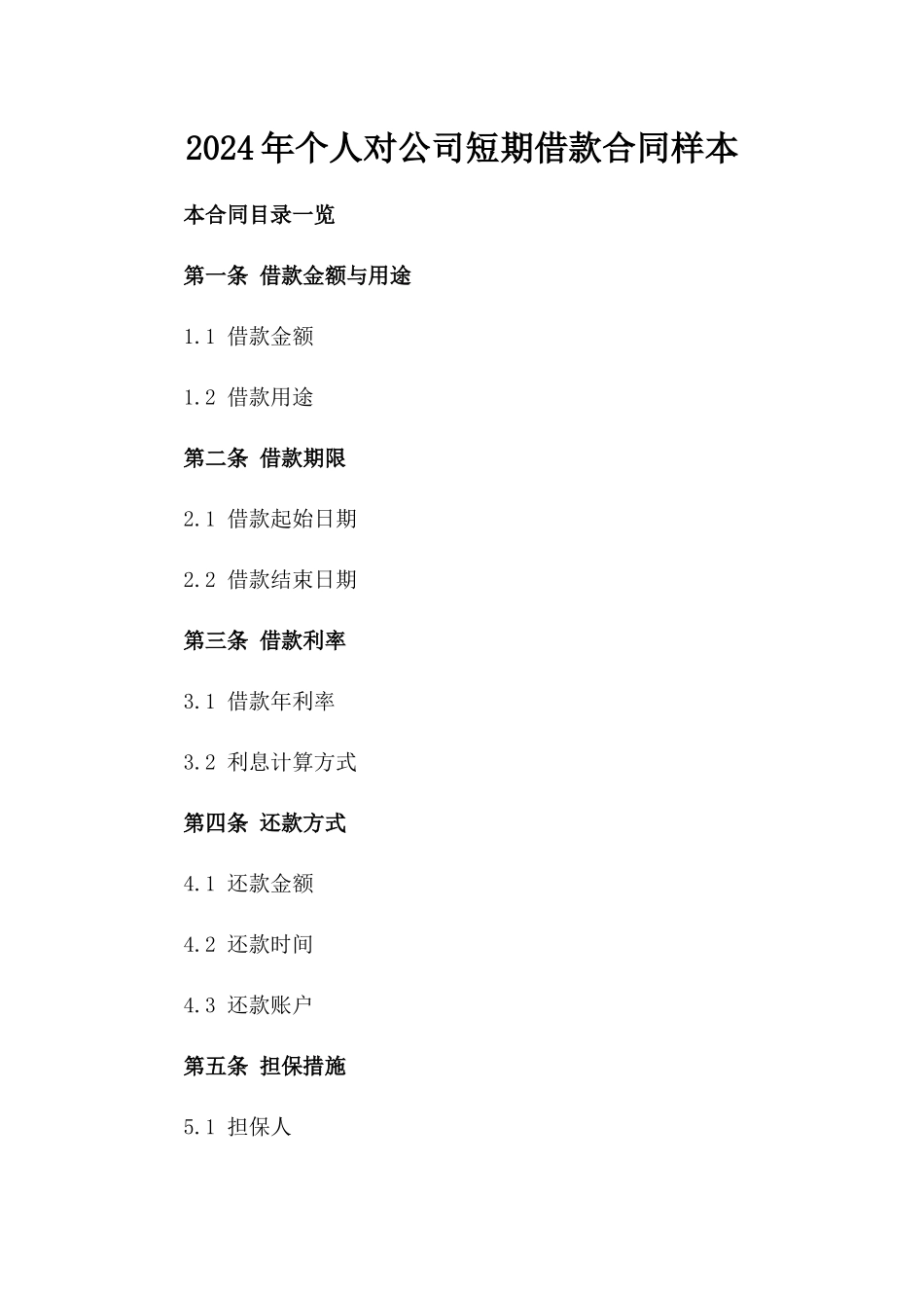 2024年个人对公司短期借款合同样本_第2页