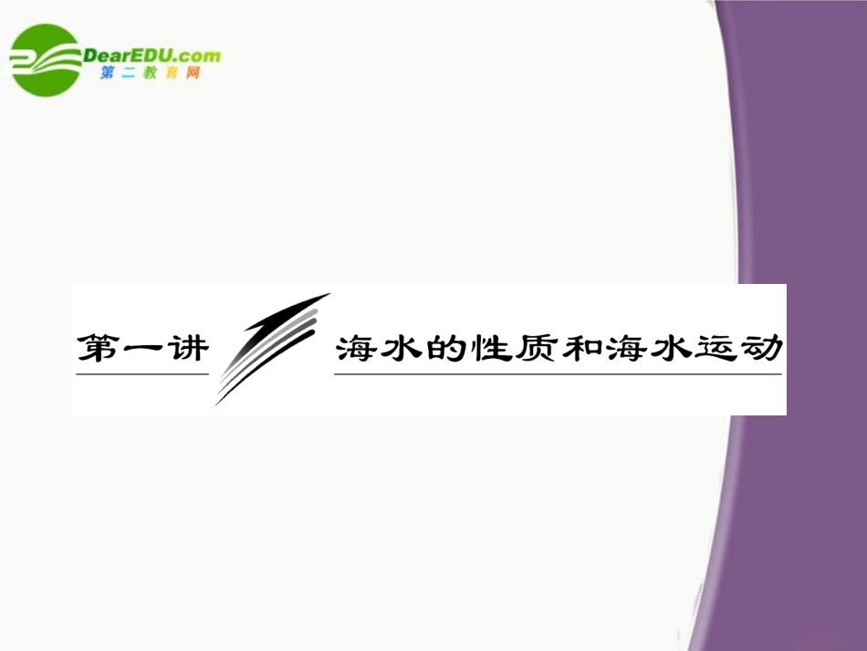 【三维设计】2011届高三地理二轮三轮突破-第一部分专题三-第一讲海水的性质和海水运动课件-人教版_第2页