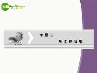 【三维设计】2011届高三地理二轮三轮突破-第一部分专题三-第一讲海水的性质和海水运动课件-人教版