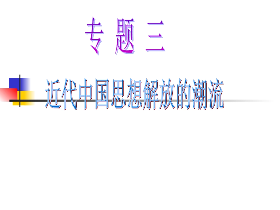 人民版高中历史专题三《近代中国的思想解放潮流》课件_第1页