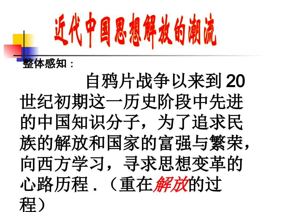 人民版高中历史专题三《近代中国的思想解放潮流》课件_第2页
