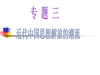 人民版高中历史专题三《近代中国的思想解放潮流》课件