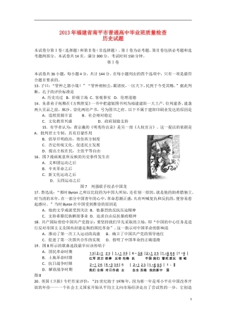 福建省南平市2013届高三历史毕业班质量检查试题人民版
