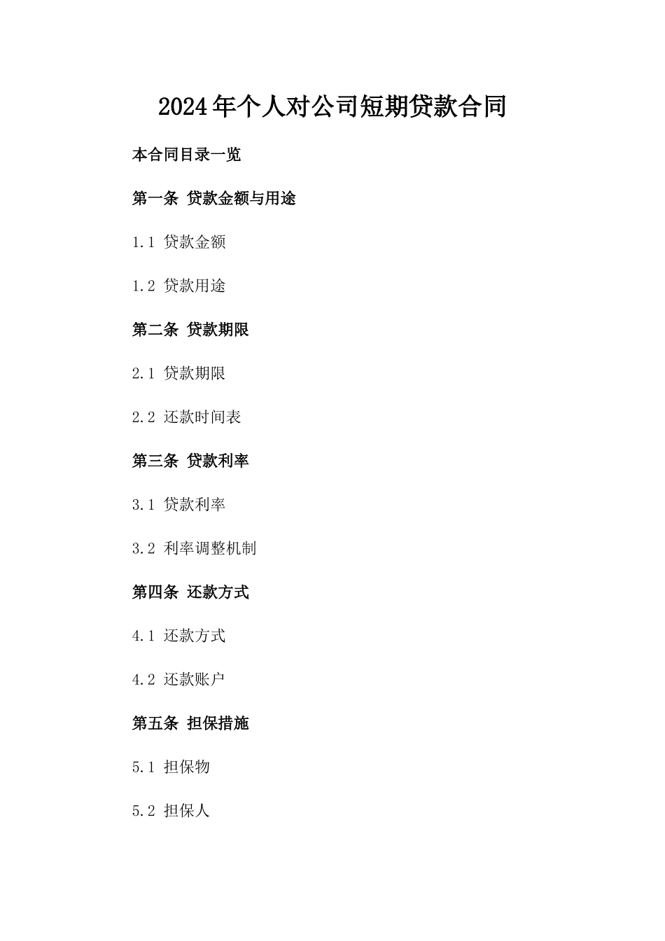 2024年个人对公司短期贷款合同_第2页