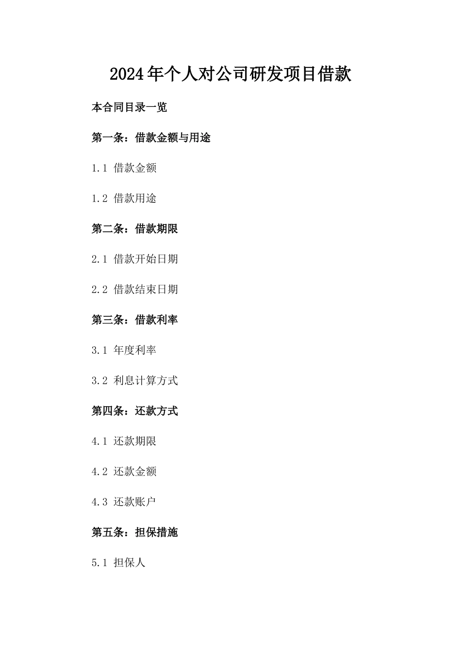 2024年个人对公司研发项目借款_第2页