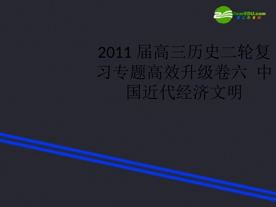 2011届高三历史二轮复习-专题高效升级卷六-中国近代经济文明课件_第1页