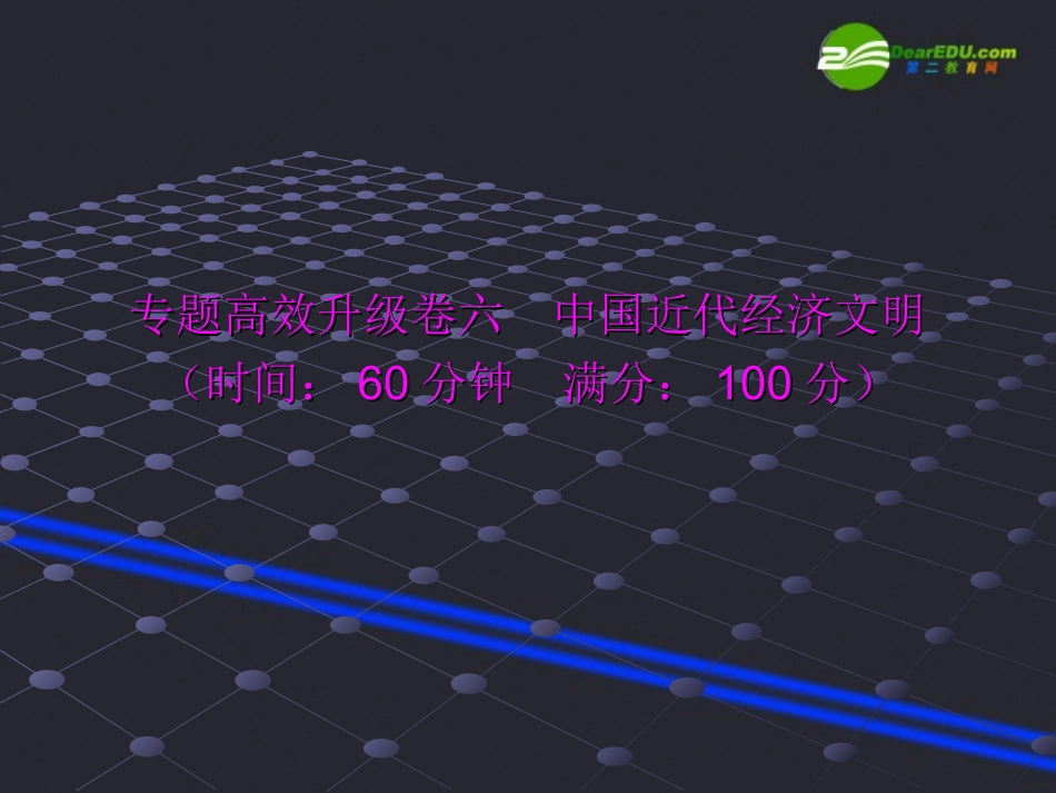 2011届高三历史二轮复习-专题高效升级卷六-中国近代经济文明课件_第2页