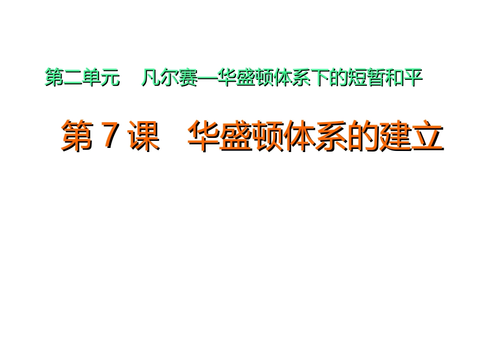 第11课综合探究：伏尔泰对英国政体的评论_第1页