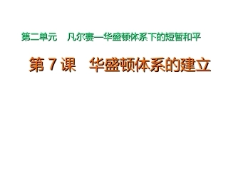 第11课综合探究：伏尔泰对英国政体的评论