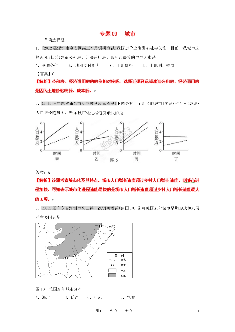 2012届高三地理-名校试题分类汇编-第七期-专题09城市_第1页