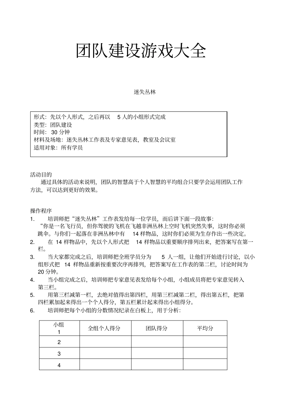 团队建设游戏超全_第1页