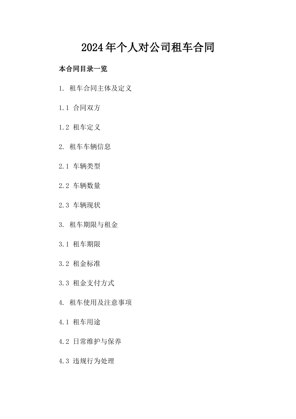 2024年个人对公司租车合同_第2页