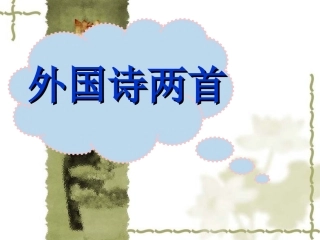 《外国诗两首》课件2-1-2-3