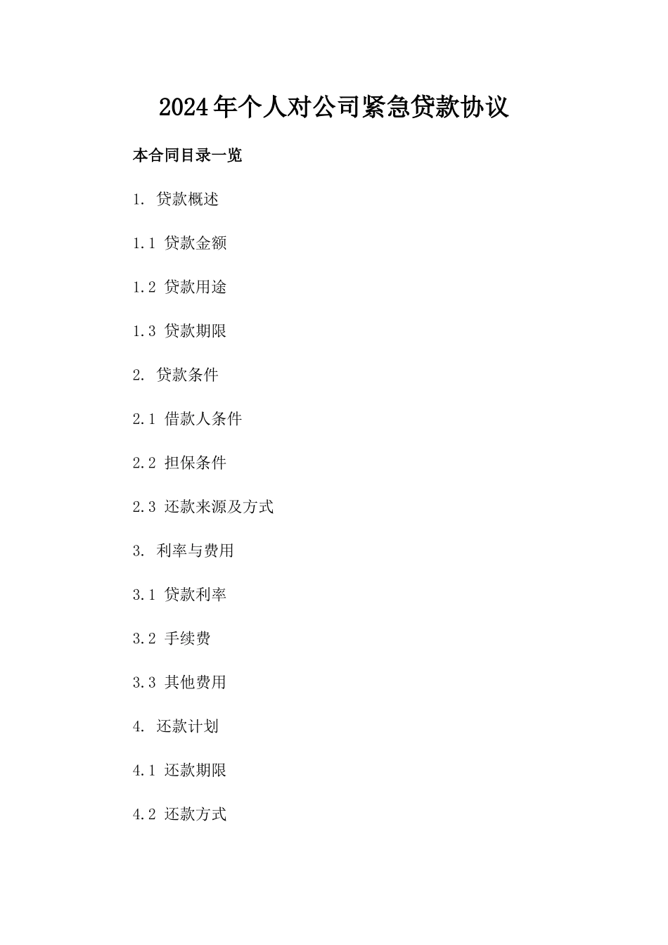 2024年个人对公司紧急贷款协议_第2页