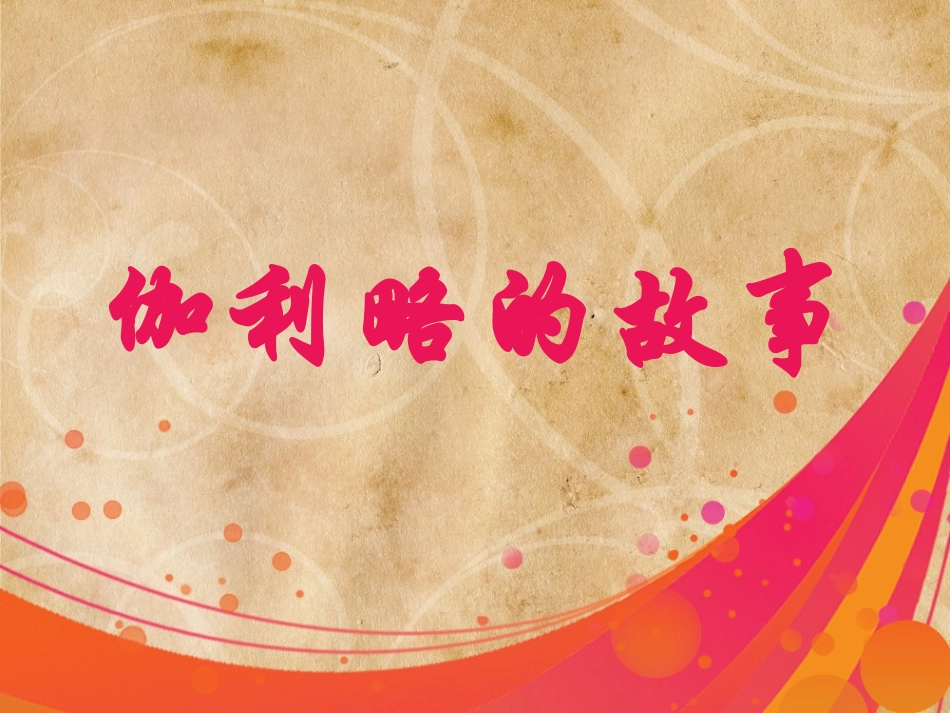 伽利略的故事_第1页