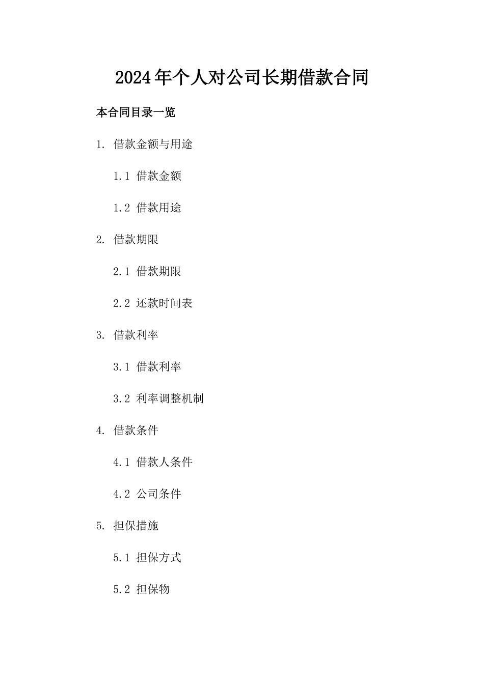 2024年个人对公司长期借款合同_第2页