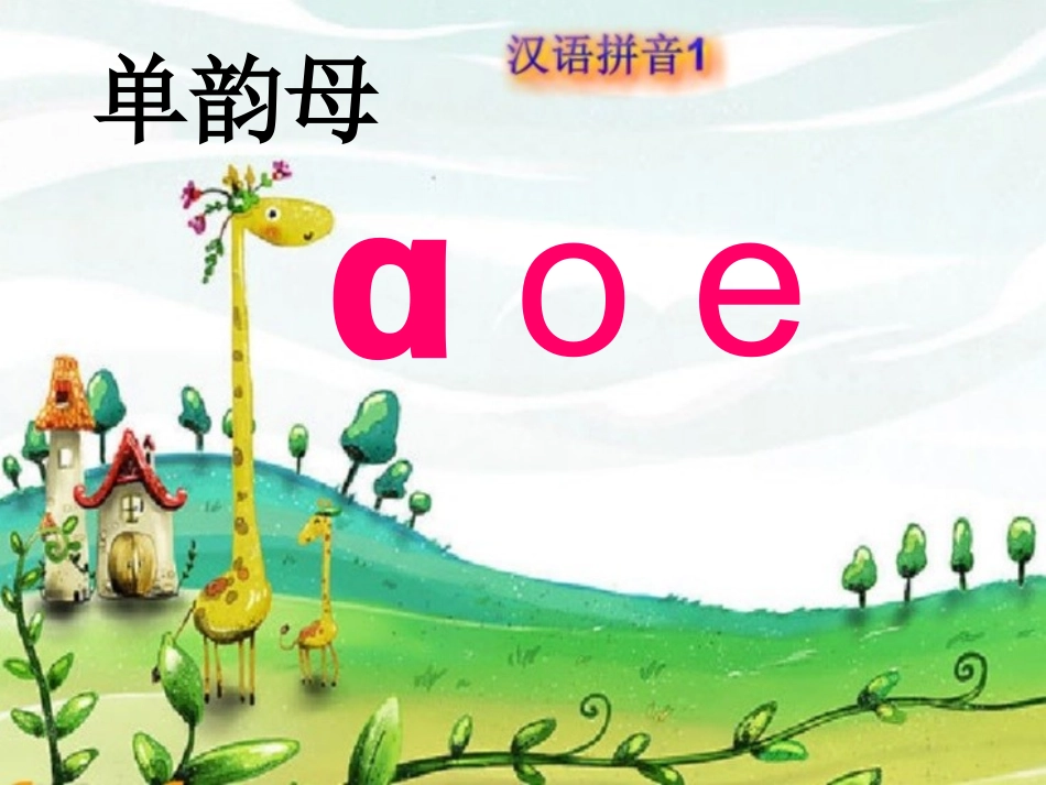 (部编)人教2011课标版一年级上册aoeppt_第2页