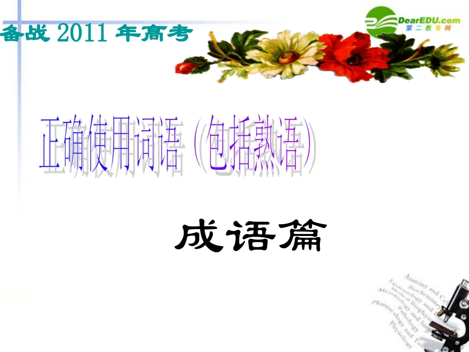 2011届备战高考语文-正确使用词语(包括熟语)成语篇课件-新人教版_第1页