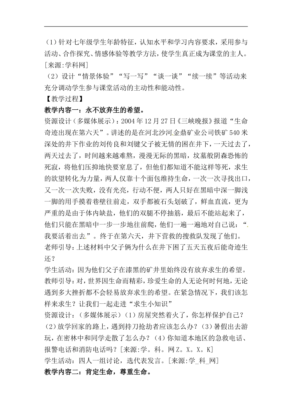 七年级政治下册第五单元5.1生命宝贵教案粤教版_第2页