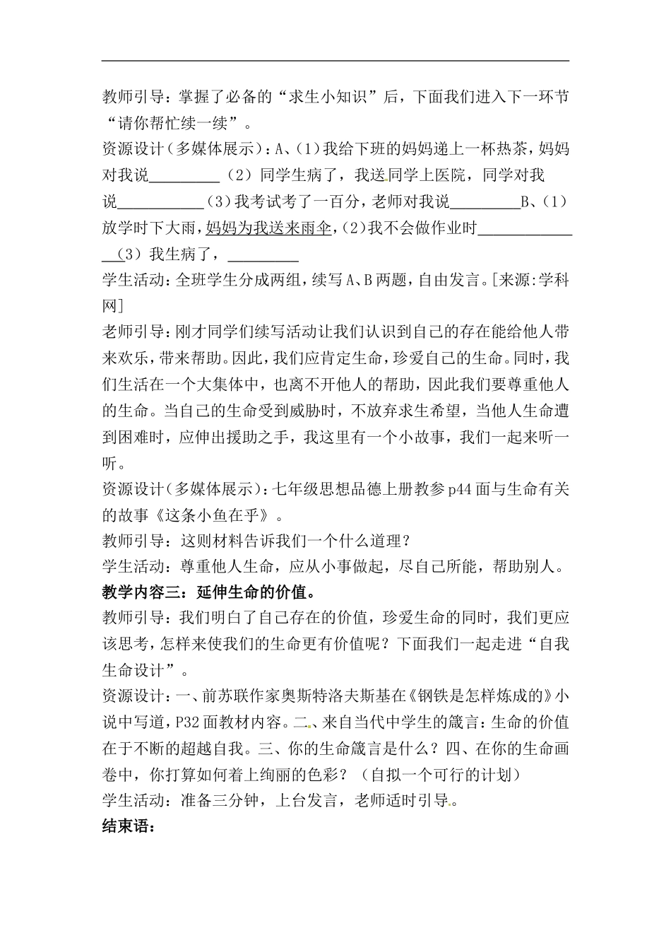 七年级政治下册第五单元5.1生命宝贵教案粤教版_第3页