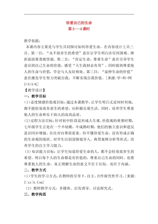 七年级政治下册第五单元5.1生命宝贵教案粤教版