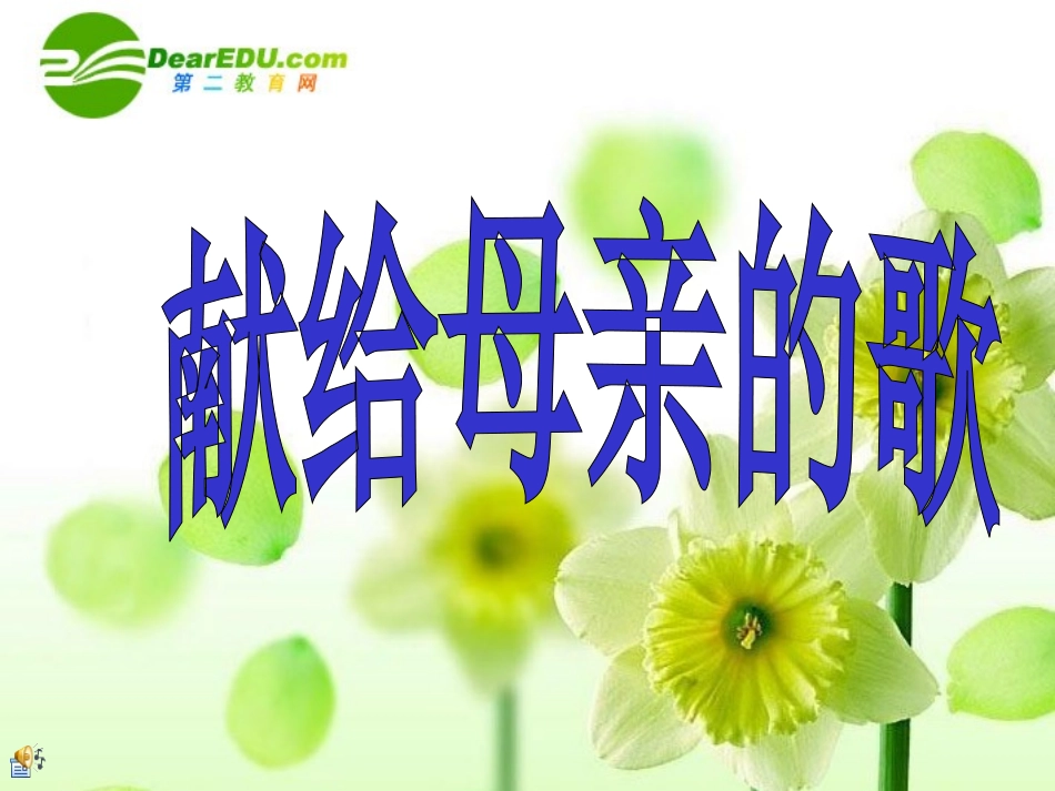 九年级语文《综合性学习——献给母亲的歌》课件人教版_第1页