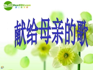 九年级语文《综合性学习——献给母亲的歌》课件人教版