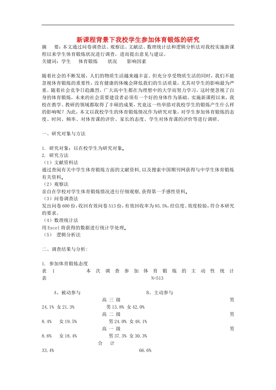 高中体育教学论文-新课程背景下我校学生参加体育锻炼的研究_第1页