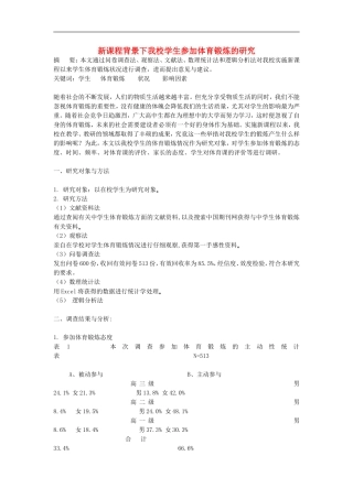 高中体育教学论文-新课程背景下我校学生参加体育锻炼的研究