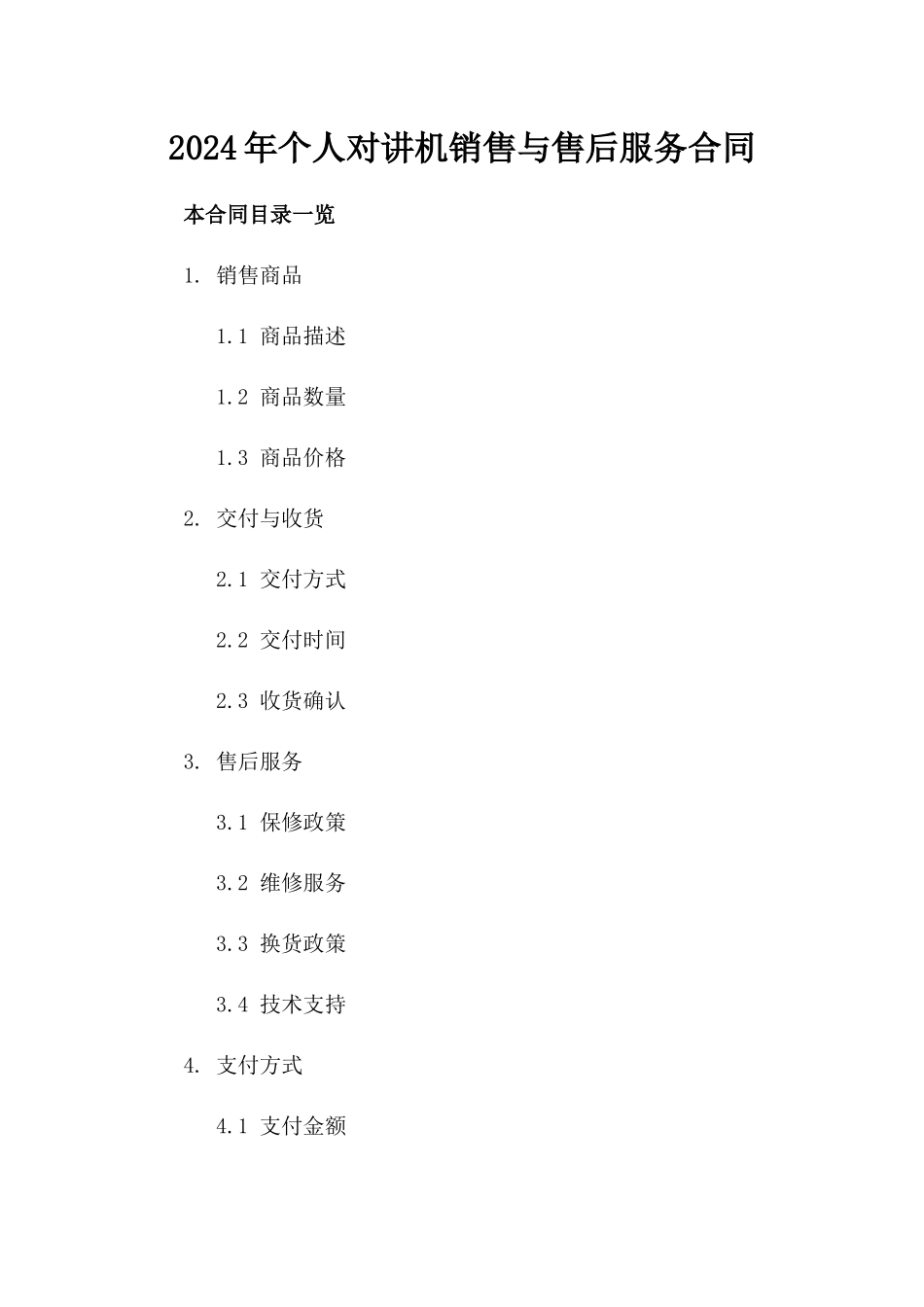 2024年个人对讲机销售与售后服务合同_第2页