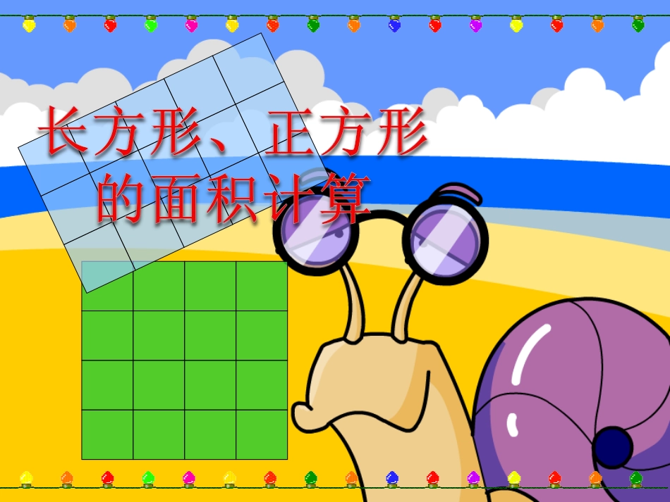 长方形、正方形面积的计算_第1页