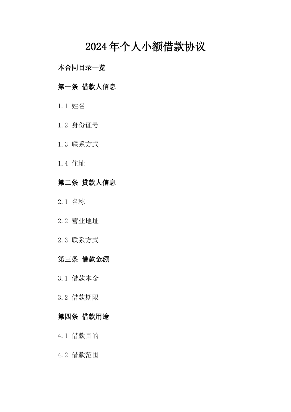 2024年个人小额借款协议_第2页