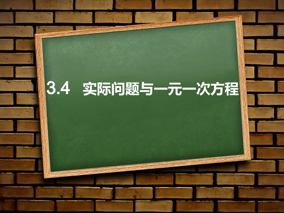 实际问题与一元一次方程(销售中的盈亏)_第1页