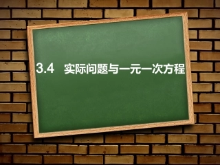实际问题与一元一次方程(销售中的盈亏)