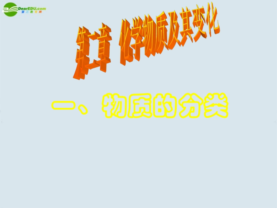 高中化学-第二章第一节《物质的分类》课件-新人教版必修1-(2)_第1页