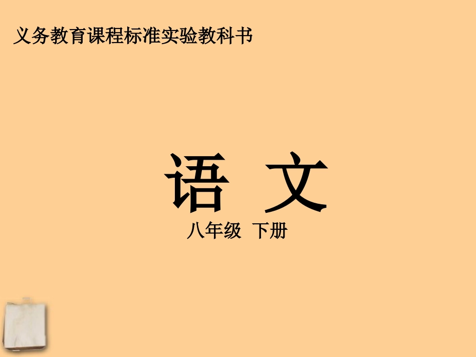 广东省梅州市培英中学八年级语文下册-《背影》课件(1)-语文版_第1页