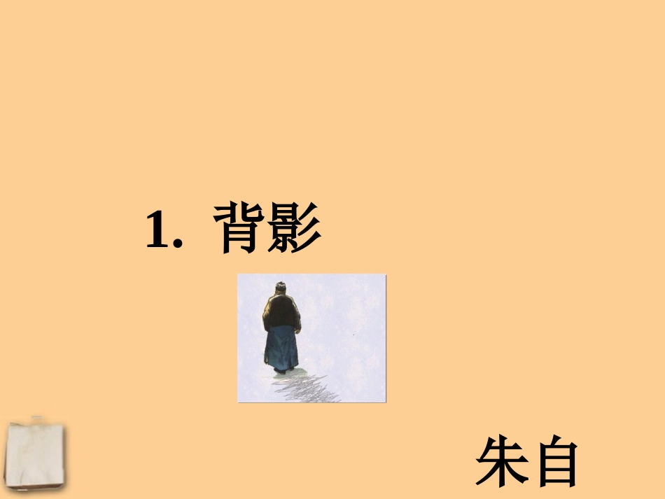 广东省梅州市培英中学八年级语文下册-《背影》课件(1)-语文版_第2页