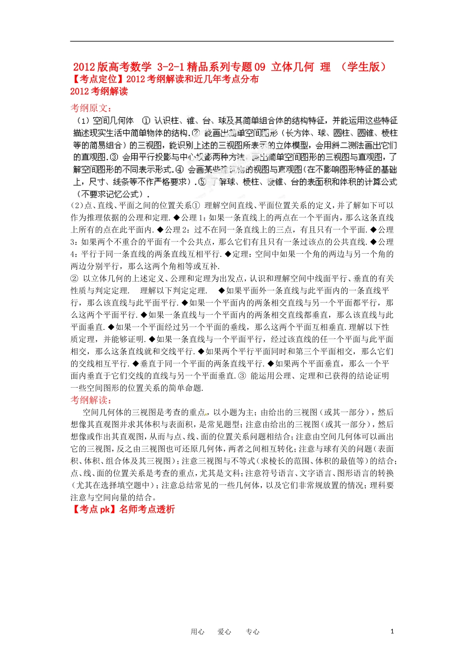 2012版高考数学-3-2-1精品系列专题09-立体几何-理-(学生版)_第1页