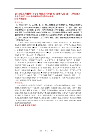 2012版高考数学-3-2-1精品系列专题09-立体几何-理-(学生版)
